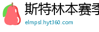 斯特林本赛季英超打入6球